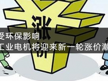 受環(huán)保影響，工業(yè)電機(jī)將迎來(lái)新一輪漲價(jià)潮