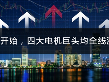 9月開(kāi)始，四大電機(jī)巨頭均全線漲價(jià)