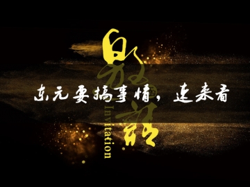 東元要搞事情了，速來(lái)看