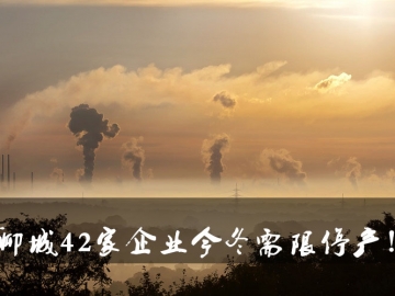聊城環(huán)保局大動作！聊城42家企業(yè)今冬需限停產(chǎn)！