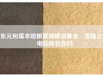 東元和哥本哈根基礎建設基金，簽陸上變電站統(tǒng)包合約