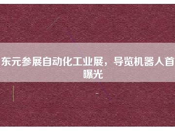 東元參展自動化工業(yè)展，導(dǎo)覽機器人首度曝光