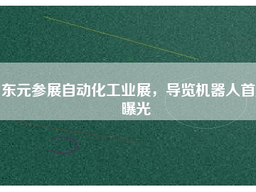 東元參展自動化工業(yè)展，導(dǎo)覽機器人首度曝光