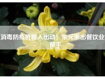 消毒防疫機器人出動！東元派出餐飲業(yè)好幫手