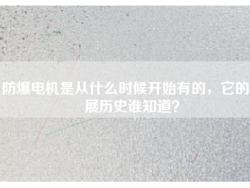 防爆電機(jī)是從什么時候開始有的，它的發(fā)展歷史誰知道？