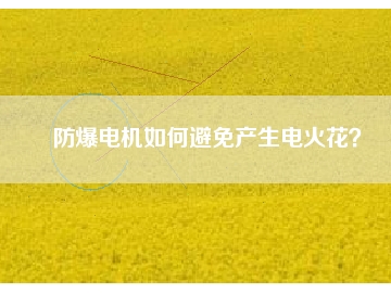 防爆電機(jī)如何避免產(chǎn)生電火花？