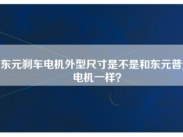 東元?jiǎng)x車電機(jī)外型尺寸是不是和東元普通電機(jī)一樣？