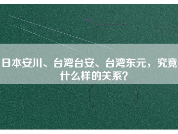 日本安川、臺(tái)灣臺(tái)安、臺(tái)灣東元，究竟有什么樣的關(guān)系？