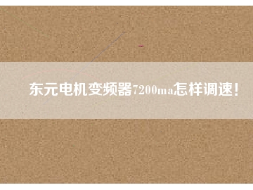 東元電機變頻器7200ma怎樣調(diào)速！