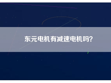 東元電機(jī)有減速電機(jī)嗎？