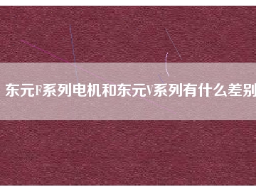 東元F系列電機(jī)和東元V系列有什么差別？