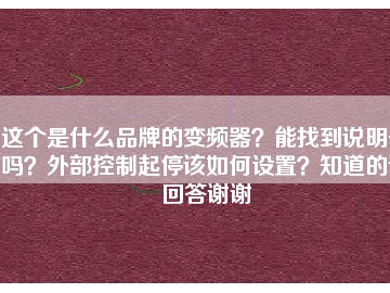 這個是什么品牌的變頻器？能找到說明書嗎？外部控制起停該如何設置？知道的請回答謝謝