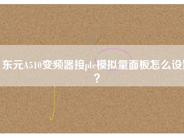 東元A510變頻器接plc模擬量面板怎么設置？