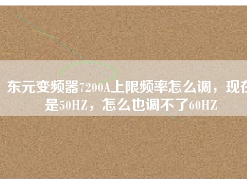 東元變頻器7200A上限頻率怎么調(diào)，現(xiàn)在是50HZ，怎么也調(diào)不了60HZ
