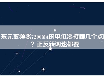 東元變頻器7200MA的電位器接哪幾個(gè)點(diǎn)??？正反轉(zhuǎn)調(diào)速都要