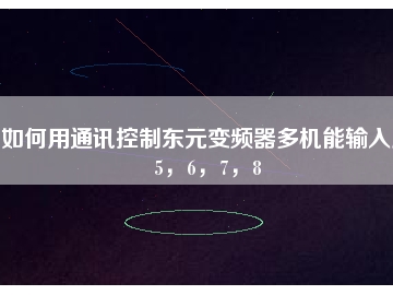 如何用通訊控制東元變頻器多機能輸入點5，6，7，8
