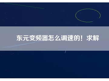 東元變頻器怎么調(diào)速的！求解