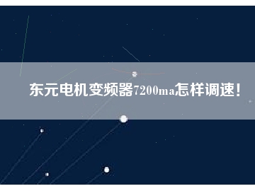 東元電機變頻器7200ma怎樣調(diào)速！