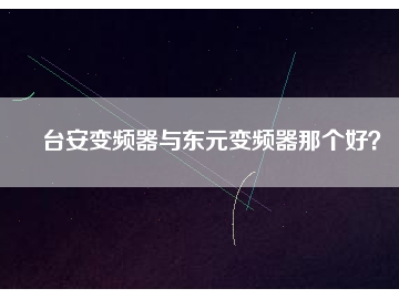 臺安變頻器與東元變頻器那個好？