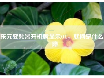 東元變頻器開機就顯示OC，就問是什么故障