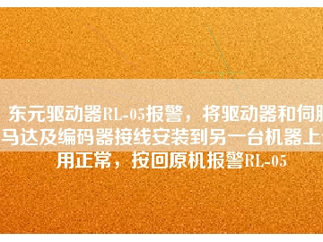 東元驅(qū)動器RL-05報警，將驅(qū)動器和伺服馬達(dá)及編碼器接線安裝到另一臺機器上使用正常，按回原機報警RL-05