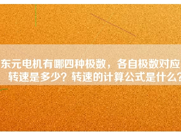 東元電機(jī)有哪四種極數(shù)，各自極數(shù)對應(yīng)的轉(zhuǎn)速是多少？轉(zhuǎn)速的計算公式是什么？