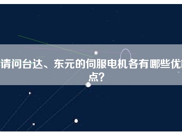 請(qǐng)問臺(tái)達(dá)、東元的伺服電機(jī)各有哪些優(yōu)缺點(diǎn)？