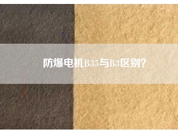 防爆電機B35與B3區(qū)別？