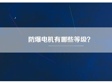 防爆電機(jī)有哪些等級？