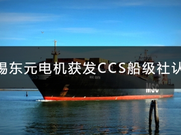 無錫東元電機(jī)獲發(fā)CCS船級社認(rèn)證證書！