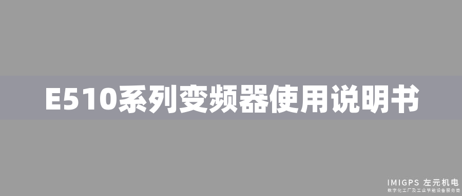 E510系列變頻器使用說(shuō)明書(shū)