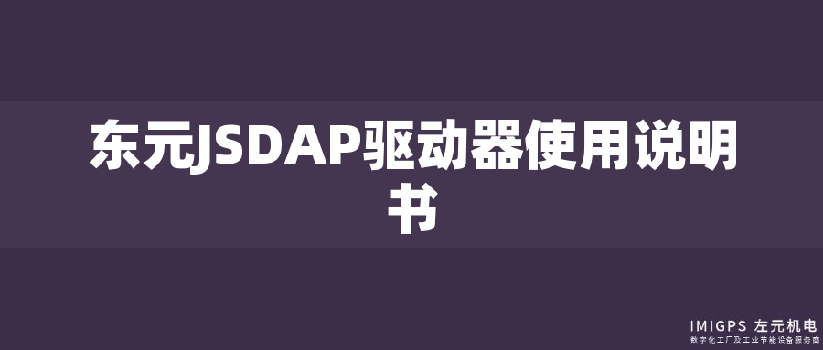 東元JSDAP驅動器使用說明書