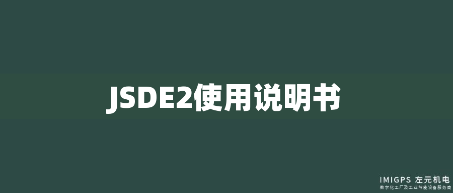 JSDE2使用說(shuō)明書(shū)