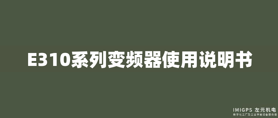 E310系列變頻器使用說(shuō)明書