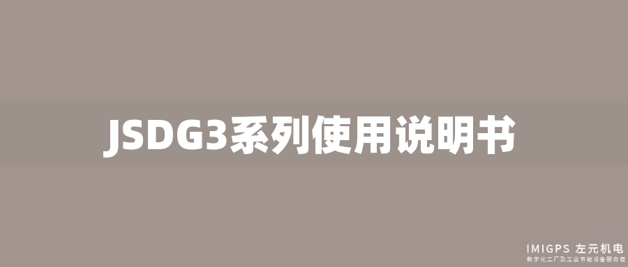 JSDG3系列使用說(shuō)明書(shū)