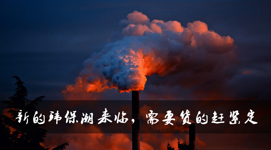 新的環(huán)保潮來臨，需要貨的趕緊定.jpg