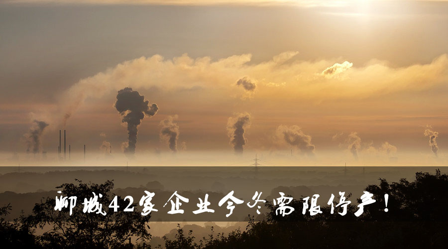 聊城環(huán)保局大動作！聊城42家企業(yè)今冬需限停產(chǎn).jpg