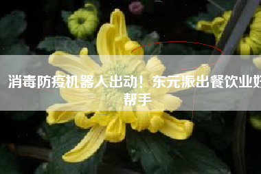 消毒防疫機(jī)器人出動(dòng)！東元派出餐飲業(yè)好幫手