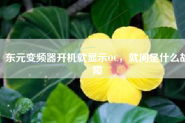 東元變頻器開機(jī)就顯示OC，就問是什么故障