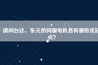 請(qǐng)問(wèn)臺(tái)達(dá)、東元的伺服電機(jī)各有哪些優(yōu)缺點(diǎn)？