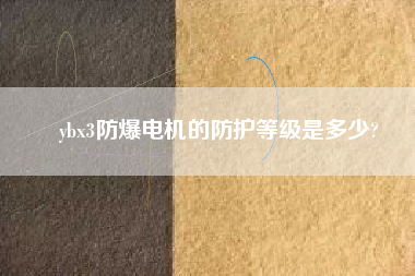 ybx3防爆電機的防護(hù)等級是多少?