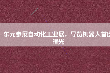 東元參展自動(dòng)化工業(yè)展，導(dǎo)覽機(jī)器人首度曝光