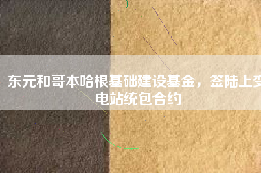 東元和哥本哈根基礎建設基金，簽陸上變電站統(tǒng)包合約