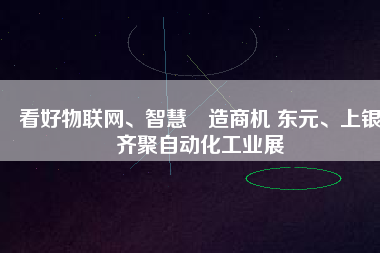 看好物聯(lián)網(wǎng)、智慧制造商機(jī) 東元、上銀齊聚自動化工業(yè)展