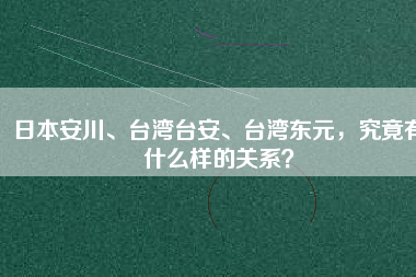 日本安川、臺灣臺安、臺灣東元，究竟有什么樣的關(guān)系？