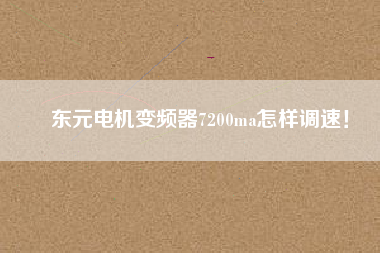 東元電機變頻器7200ma怎樣調(diào)速！