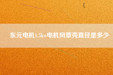 東元電機1.5kw電機風(fēng)簟殼直徑是多少