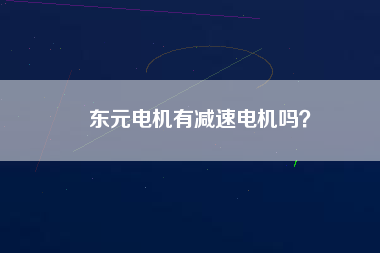 東元電機有減速電機嗎？