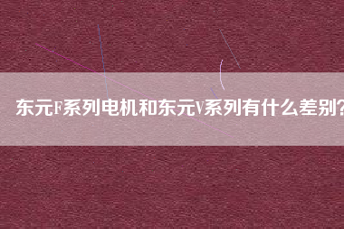 東元F系列電機(jī)和東元V系列有什么差別？