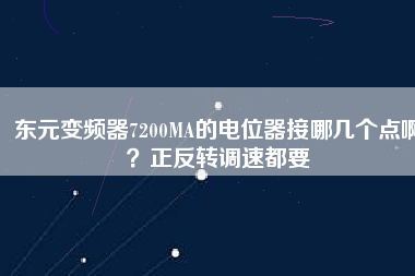 東元變頻器7200MA的電位器接哪幾個點??？正反轉(zhuǎn)調(diào)速都要